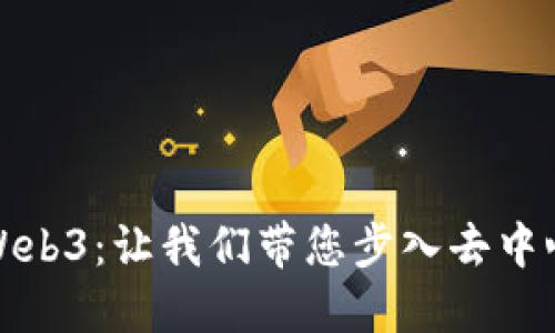 全面了解Web3：让我们带您步入去中心化新时代