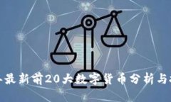  2023年最新前20大数字货币