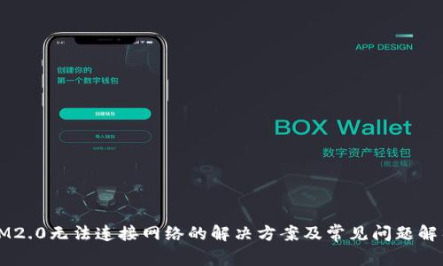 IM2.0无法连接网络的解决方案及常见问题解析