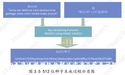 IM2.0无法连接网络的解决方案及常见问题解析