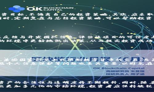    巴菲特数字货币投资理念：成功财富的新时代  / 

 guanjianci  巴菲特, 数字货币, 投资理念, 财富管理  /guanjianci 

### 内容主体大纲

1. **引言**
   - 介绍巴菲特及其投资哲学
   - 传统投资与数字货币的冲突
   - 本文的目的与结构

2. **巴菲特的投资原则**
   - 长期持有的价值投资
   - 选择有竞争优势的企业
   - 理解企业的基本面

3. **数字货币的崛起**
   - 数字货币的定义与历史
   - 2023年数字货币市场概况
   - 投资者对数字货币的情绪

4. **巴菲特对数字货币的看法**
   - 历史发言与观点分析
   - 巴菲特对比特币的评论
   - 反对数字货币背后的原因

5. **对巴菲特理念的反思**
   - 数字货币与传统投资的异同
   - 对巴菲特理念的支持与反对声音
   - 是否需要更新投资观念

6. **如何建立自己的投资策略**
   - 整合巴菲特理念与数字货币
   - 风险管理与研究的必要性
   - 数字货币投资的实际案例分析

7. **结论**
   - 对未来投资趋势的预测
   - 巴菲特投资理念的时代意义

### 引言

沃伦·巴菲特是现代投资界的传奇人物，以其独到的投资理念和成功的财富管理而闻名。然而，在数字货币的崛起面前，巴菲特的理念是否依然适用？本文将探讨巴菲特的投资理念、数字货币的崛起、以及在这一过程中对传统投资思维的挑战。

### 巴菲特的投资原则

长期持有的价值投资
巴菲特的核心投资原则是长期持有股票，并相信优秀公司会在时间的推移下创造价值。他的理念强调的是企业的内在价值，而不是短期波动。正因如此，许多投资者对巴菲特的理念充满了信心，然而在数字货币快速上涨的背景下，这种理念面临挑战。

选择有竞争优势的企业
巴菲特善于识别市场中的强势企业，并认为只有那些具有持久竞争优势的公司才能在经济波动中生存。数字货币的交易往往缺乏这些基本面，这让巴菲特对其投资价值产生了质疑。他认为数字货币更像是一种投机工具，而非真正的投资。

理解企业的基本面
每一笔投资都应建立在对公司运营的深入理解上。巴菲特强调，投资者需要清晰地知道自己所投资的企业在做什么，如何赚钱。而数字货币的复杂性和波动性使得这一原则在应用时相对困难。

### 数字货币的崛起

数字货币的定义与历史
数字货币是一种基于区块链技术的虚拟货币，自比特币2009年诞生以来，其市场发展迅猛。目前市面上有成千上万的数字货币，并且新的项目层出不穷。数字货币的发展改变了传统金融体系的格局，引起了全球投资者的关注。

2023年数字货币市场概况
截至2023年，数字货币市场已经达到了数万亿美元的市值。市场上出现了许多机构投资者，传统金融机构也开始逐步接受数字货币。然而，这一市场的波动性与风险水平也让许多投资者犹豫不决。

投资者对数字货币的情绪
随着数字货币的普及，投资者的情绪也呈现两极化。一方面，许多年轻投资者对其充满热情，并认为数字货币代表着未来的财富；另一方面，传统投资者则持谨慎态度，特别是那些受巴菲特投资理念影响的人。

### 巴菲特对数字货币的看法

历史发言与观点分析
巴菲特对数字货币的看法一向比较保守，甚至可以说是负面的。他在多个场合对比特币等数字货币表示出质疑，认为其缺乏内在价值，未来风险极大。此外，巴菲特还指出数字货币的性质更接近于赌博，而非投资。

巴菲特对比特币的评论
巴菲特曾形容比特币是“老鼠药的平方”，表明了他对这种虚拟货币投资风险的极度不信任。他认为比特币没有任何实质性价值，其存在本质上是一种投机行为。他的观点让许多关注数字货币的投资者深思。

反对数字货币背后的原因
巴菲特反对数字货币的原因多方面，首先是其波动性极大，缺乏稳定性。其次，数字货币的监管环境还不成熟，这给投资者带来了安全隐患。此外，巴菲特还认为数字货币的实用性和应用场景有限，无法取代传统货币的功能。

### 对巴菲特理念的反思

数字货币与传统投资的异同
尽管巴菲特的投资理念在某种程度上可以为数字货币投资提供参考，但两者的本质存在重大差异。传统投资强调的是公司价值、盈利能力等基本面分析，而数字货币的投机性质则让这一理念难以顺利应用。

对巴菲特理念的支持与反对声音
支持者认为，巴菲特的保守理念能够帮助投资者避免因盲目跟风而造成的损失，尤其在数字货币市场波动剧烈的情况下。然而反对者则认为，世界正发生改变，新的投资形式需要结合新的市场环境进行分析。

是否需要更新投资观念
这个问题引起了广泛讨论。在数字货币与传统金融体系交融的当下，是否仍需遵循巴菲特的理念？更新投资观念是否意味着要勇于尝试新的事物？不同投资者的答案可能截然不同。

### 如何建立自己的投资策略

整合巴菲特理念与数字货币
在数字货币投资中，投资者可以尝试将巴菲特的部分理念与其结合。例如，仍然重视基本面分析，关注那些在技术上具有先进性和未来发展潜力的数字货币项目。同时，了解市场波动和趋势也是不可或缺的。

风险管理与研究的必要性
在数字货币投资过程中，风险管理显得尤为重要。投资者可以通过多样化投资组合、设定止损点等策略降低潜在损失。此外，对市场的持续研究与分析能够进一步提升投资决策的科学性。

数字货币投资的实际案例分析
许多成功的数字货币投资者通过自己的研究和实践取得了丰厚的回报。分析这些成功案例，可以为新投资者提供宝贵的经验与教训。例如，有些投资者在比特币价格波动时保持冷静，而另一些投资者则因为贪婪而做出错误决策。

### 结论

在数字货币的发展过程中，传统投资理念面临着挑战和机遇。虽然巴菲特的投资理念在一定程度上依然适用，但随着市场环境的变化，投资者也需要不断调整自己的思维模式。展望未来，数字货币将继续作为投资领域的重要一部分与传统投资共存，吸引各类投资者关注与参与。

### 相关问题及详细介绍

1. **如何理解巴菲特的投资理念对数字货币的适用性？**
   
   巴菲特投资理念与数字货币的结合点
   巴菲特投资理念的核心是“价值投资”，其关注的是企业的长期价值与稳定性。然而，数字货币市场的高波动性与不确定性，可能会使这种理念在实际应用中面临挑战。尽管如此，巴菲特的基本面分析与选股策略仍然提供了一定的方向，比如投资者可以针对数字货币项目的背景和技术进行深入调查，这在某种程度上体现了价值投资的思维。
   另一方面，巴菲特对投机和短期交易的批判在数字货币市场也获得了响应，许多投资者意识到短期资本利得并不稳定，长线投资才可能带来可持续的收益。因此，可以借鉴巴菲特的理念，但应根据市场特点进行灵活调整。
   
2. **数字货币如何影响传统投资观念？**
   
   数字货币对传统投资观念的冲击
   数字货币的兴起无疑对传统投资观念造成了冲击。越来越多的投资者开始关注去中心化的数字资产，并认为这是一种新兴的投资方式。与传统市场相比，数字货币充满了灵活性与快速变化的机会。然而，投资者也应警惕其中的风险，包括市场监管不明、造假和骗局等。
   许多金融专家认为，未来的投资组合将不可避免地包括数字货币。在这样的环境下，投资者需要重新审视资产配置与风险管理策略，如何将传统资产与新兴资产有效结合成为一个重要课题。
   
3. **数字货币市场的波动性如何管理？**
   
   应对数字货币市场波动性的方法
   数字货币市场的波动性非常大，价格起伏不定。因此，管理风险与波动是每位投资者都需面对的挑战。首先，投资者应设定好风险承受能力，明确投资目标，不偏离自己的投资策略。其次，应采取止损策略，当市场下跌达到设定的止损点时及时退出，避免进一步的损失。
   此外，分散投资也是缓解风险的一个有效策略，投资者可以通过同时持有多种不同类型的数字资产，降低单一资产波动给整体投资带来的影响。同时，定期复盘与总结投资策略，可以帮助投资者对市场进行更深入的理解，提升未来的决策能力。
   
4. **如何选择合适的数字货币进行投资？**
   
   选择数字货币的标准与策略
   选择合适的数字货币进行投资无疑是一个复杂的过程，首先可以通过了解项目的白皮书，分析其潜在的应用场景与市场需求。然后，通过查阅社区反馈与开发团队信息，评估该项目的可信度与透明度。此外，观察市场趋势和技术发展，也能够帮助投资者选择有前景的项目。
   与此之外，定期跟踪市场动态，参与相关论坛与讨论，也能获得更多的行业信息。这对于新进入市场的投资者尤为重要，能够帮助他们在复杂多变的环境中更好地做出决策，从而提高投资成功的可能性。
   
5. **数字货币投资的法律风险有哪些？**
   
   了解数字货币投资的法律环境
   数字货币投资的合法性问题一直是投资者关注的焦点。由于各国对数字货币的监管态度不同，导致在某些地区投资数字货币存在法律风险。比如，某些国家已禁止或限制数字货币的交易，而另一些国家正在探索如何将其纳入正规的金融体系中。
   因此，投资者在进行数字货币投资前应仔细研究所在国家的法律法规，确保自己的投资行为符合相关法规。此外，了解交易所的合规性、资金安全及个人信息保护等问题也至关重要，以避免在投资过程中遭遇不必要的损失。
   
6. **未来数字货币的投资趋势如何？**
   
   预测数字货币投资的未来趋势
   尽管数字货币市场的波动性较大，但从长远来看，其投资趋势依然被看好。根据专家的预测，未来数字货币将越来越多地融入传统金融体系，加密资产的合法性与透明度将不断提升。同时，随着技术的演进与监管的完善，数字货币将吸引更多机构投资者入场，从而推动市场的成熟。
   此外，DeFi（去中心化金融）与NFT（非同质化代币）等新兴领域的不断发展，也为投资者提供了新的机会和选择。从而为未来的数字货币投资营造出更加多元化的市场环境。投资者应保持敏锐度，紧跟市场发展，以抓住潜在的投资机会。