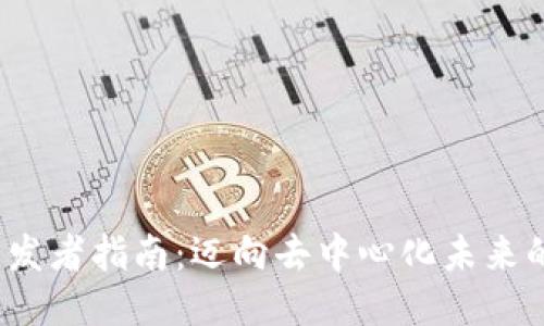 Web3开发者指南：迈向去中心化未来的第一步
