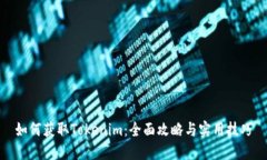如何获取Tokenim：全面攻略
