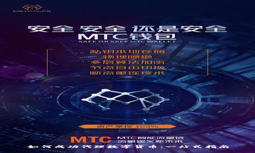 如何成功代理数字货币：一站式指南