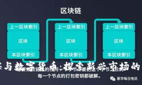 优质  
中原传媒与数字货币：探索新兴市场的无限可能