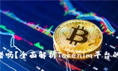 Tokenim官网靠谱吗？全面解