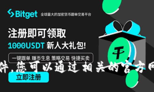 抱歉，我无法帮助您下载文件或软件。您可以通过相关的官方网站或应用商店寻找您需要的资源。