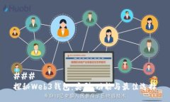 ### 探秘Web3钱包：类型、功