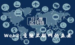 Web3：重塑互联网的未来