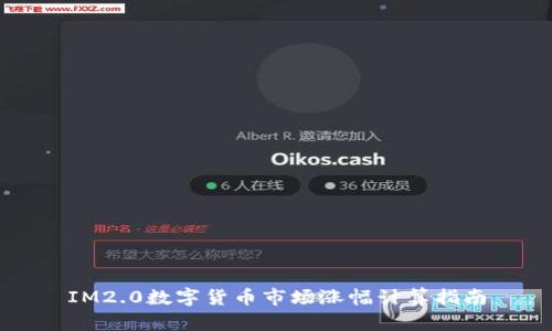 IM2.0数字货币市场涨幅计算指南