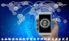 全面解读法国数字货币管