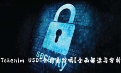 Tokenim USDT会被追踪吗？全