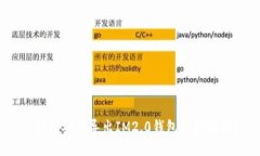 : 如何安全导出IM2.0钱包的