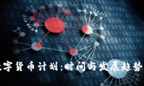 央行数字货币计划：时间与发展趋势全解析