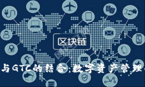 : imToken与GTC的结合：数字资产管理的未来趋势