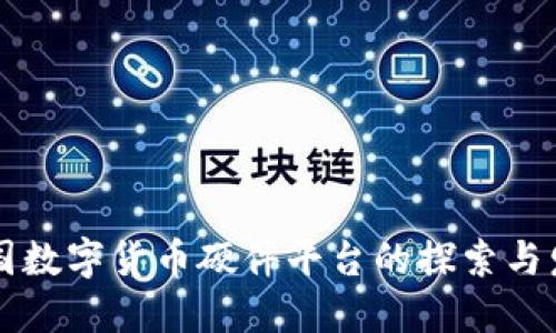 中国数字货币硬件平台的探索与发展