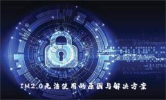 IM2.0无法使用的原因与解决