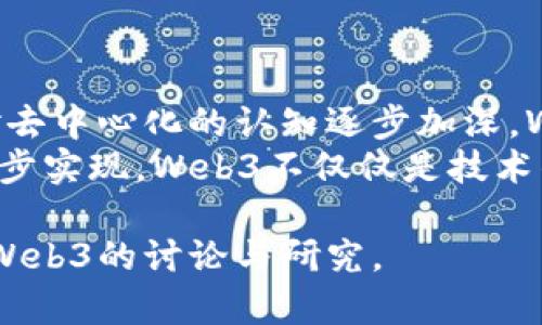 内容提纲

1. **引言**  
   - 介绍Web3概念与背景  
   - 云南Web3大会的重要性  
   - 黄里奥在大会中的角色与贡献  

2. **Web3的基础知识**  
   - Web3与Web2的比较  
   - Web3的核心技术（区块链、智能合约、去中心化）  
   - Web3的应用场景  

3. **云南Web3大会的讨论主题**  
   - 大会的主要议题概述  
   - 参与嘉宾及其背景  
   - 关键讨论点与观点总结  

4. **黄里奥的分享与见解**  
   - 黄里奥的个人背景  
   - 他的演讲重点与创新观点  
   - 他对Web3未来的展望  

5. **云南的区块链生态环境**  
   - 云南省的区块链现状  
   - 相关政策与支持措施  
   - 优势与挑战  

6. **总结与未来展望**  
   - 大会的总结与收获  
   - 对Web3发展的期待  
   - 建议与行动步骤  

相关问题及详细介绍

1. **Web3与Web2的区别是什么？**  
   Web3与Web2的区别是什么？  
   Web2是我们所熟悉的互联网阶段，强调用户生成内容和社交互动，但用户对内容的所有权和数据隐私几乎是没有保障的。相比之下，Web3通过去中心化的方式，赋予用户对自身数据的控制权，使用区块链技术来提升透明度和安全性。Web3强调用户的自主权，用户可以直接与其他用户进行交互，减少中介。  
   在货币方面，Web2依赖于传统银行和支付系统，而Web3使用加密货币，使得用户可以无障碍地进行全球交易，而不需要经过银行等中介机构。

2. **云南Web3大会的目的和意义是什么？**  
   云南Web3大会的目的和意义是什么？  
   云南Web3大会旨在汇聚各界专家学者、创业者和投资者，共同探讨Web3的未来发展，促进云南省在区块链和Web3领域的创新与发展。作为一个较为新兴的领域，Web3尚处于探索阶段，通过这样的大会，能够有效地推动相关知识的普及和技术的进步。  
   大会的意义在于：不仅能帮助参与者了解最新的行业动态，还能加强行业内的合作与联系，为未来的项目和创业机会提供平台。

3. **黄里奥的专业背景和贡献是什么？**  
   黄里奥的专业背景和贡献是什么？  
   黄里奥是一位在区块链与去中心化应用领域拥有丰富经验的专家。他曾参与多个成功的项目，特别是在区块链技术的应用开发方面积累了深厚的知识。作为大会的一位重要发言人，黄里奥通过分享自己的经验和见解，为与会者提供了宝贵的参考。  
   他的贡献不仅限于技术方面，还在于促进了业内各方的沟通与合作，使得不同背景的人能够有机会深入了解这一前沿技术的实际应用。

4. **云南省在区块链领域的优势与挑战是什么？**  
   云南省在区块链领域的优势与挑战是什么？  
   云南省拥有丰富的自然资源，比如水能，在能源开发方面具备独特优势，可以为区块链矿业提供良好的基础条件。此外，政府对区块链技术的支持态度也相对积极，促进了相关政策的出台，有助于吸引外部资金和人才。  
   然而，云南在发展区块链方面也面临诸多挑战，比如技术人才的短缺、市场认知度的不足以及相关法律法规的不完善等，这些问题都需要通过行业的努力和社会的共同关注来解决。

5. **参加云南Web3大会可以收获哪些知识与经验？**  
   参加云南Web3大会可以收获哪些知识与经验？  
   参会者能够通过大会了解行业前沿的发展趋势，学习到许多新颖的技术应用和商业模式。同时，可以与行业内的专家学者进行直接对话，获取他们的经验教训和成功案例，从中汲取灵感。  
   此外，参会者还可以通过交流，建立业内的联系网络，为未来的合作开辟新路径。总之，这将是一个获取知识、拓展视野、建立联系的重要机会。

6. **Web3未来的发展方向是什么？**  
   Web3未来的发展方向是什么？  
   Web3的未来发展方向，包括去中心化金融（DeFi）、非同质化代币（NFT）、元宇宙等多个方面，都在不断演进中。随着技术的不断成熟，大家对去中心化的认知逐步加深，Web3的潜力必将得到更大的释放。  
   同时，各种创新的商业模式也在不断涌现，包括DAO（去中心化自治组织）的兴起，以及更多社会化、社区驱动的项目将会伴随技术发展而逐步实现。Web3不仅仅是技术的革新，更是一种新的理念和生活方式的探索。

由此，通过这些问题和回答，可以为读者提供一全面的了解云南Web3大会及其对未来的影响的深度洞察。希望这些内容能够激发出更多关于Web3的讨论与研究。