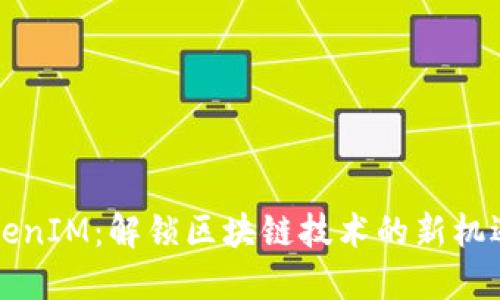 太坊TokenIM：解锁区块链技术的新机遇与应用