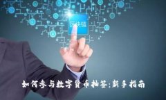 如何参与数字货币抽签：