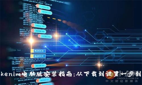 Tokenim电脑版安装指南：从下载到设置一步到位