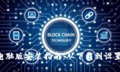 Tokenim电脑版安装指南：从