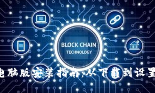 Tokenim电脑版安装指南：从下载到设置一步到位