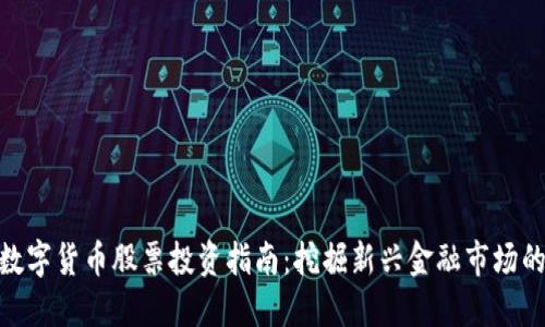 银行数字货币股票投资指南：挖掘新兴金融市场的机会