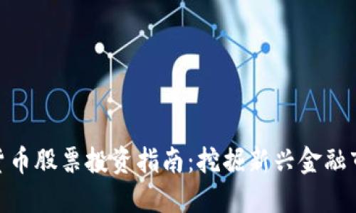 银行数字货币股票投资指南：挖掘新兴金融市场的机会
