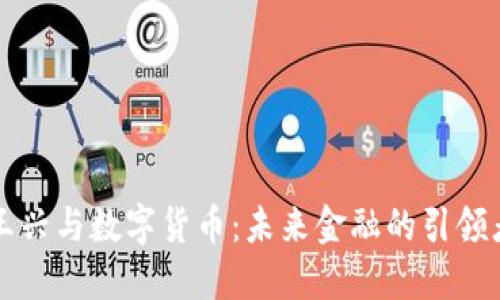 王兴与数字货币：未来金融的引领者
