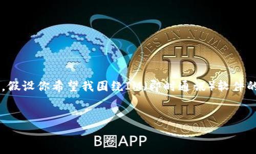 在你的请求中，你提到“im最新版官网”，但是没有具体彩明确的内容方向来进行和内容的创作。假设你希望我围绕IM（即时通讯）软件的最新版本进行描述和深入探讨，以下是我为你准备的、关键词、大纲以及相关问题的详细介绍。


IM软件最新版评测：全新功能与用户体验解析
