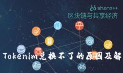 ### Tokenim兑换不了的原因及