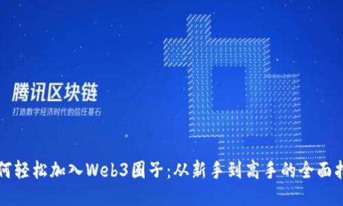 如何轻松加入Web3圈子：从新手到高手的全面指南