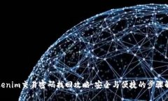 Tokenim交易密码找回攻略：