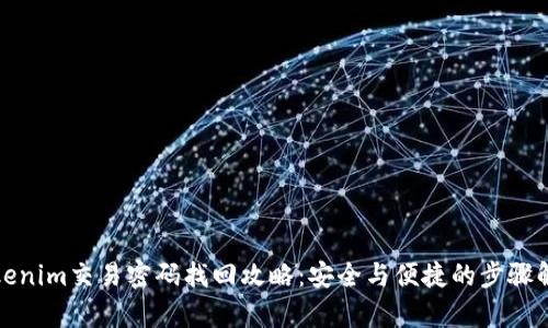 Tokenim交易密码找回攻略：安全与便捷的步骤解析