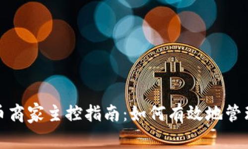 数字货币商家主控指南：如何有效地管理和盈利