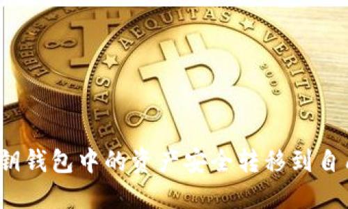 如何将私钥钱包中的资产安全转移到自己的钱包？