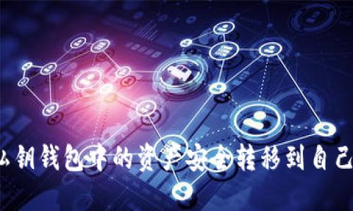 如何将私钥钱包中的资产安全转移到自己的钱包？