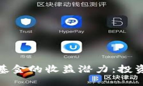 探索数字货币基金的收益潜力：投资者的理想选择