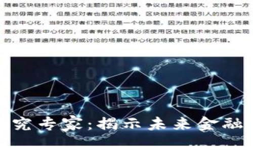 澳洲数字货币研究专家：揭示未来金融趋势与投资机会