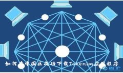 如何在中国区成功下载T