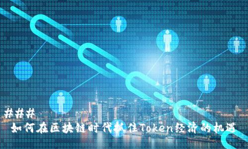 ### 
 如何在区块链时代抓住Token经济的机遇 