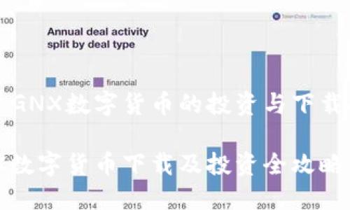 基于GNX数字货币的投资与下载指南

GNX数字货币下载及投资全攻略