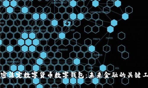 解密法定数字货币数字钱包：未来金融的关键工具