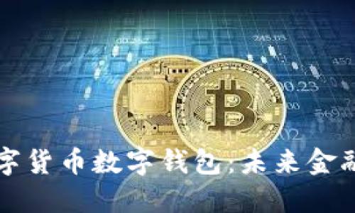 解密法定数字货币数字钱包：未来金融的关键工具