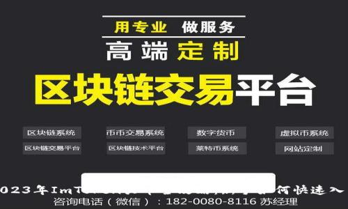 2023年ImToken买币全攻略：新手如何快速入门