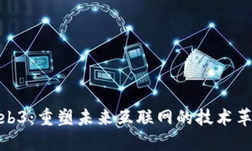 Web3：重塑未来互联网的技术革命