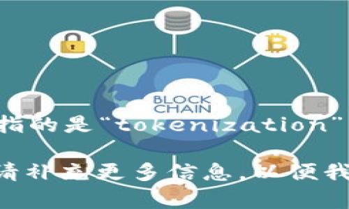 “Tokenim” 这个词并不是一个普遍使用的术语，可能是“Token”与某个词的结合。具体意思取决于上下文。如果您指的是“tokenization”相关的概念，这通常与区块链、加密货币或数字资产相关，表示将资产或实体转换为可在区块链上处理的数字代币。

如果您提供更具体的背景或上下文，我可以给出更准确的解释。例如，它可能与某个特定项目、产品或技术相关联。请补充更多信息，以便我为您提供更详细的解答。