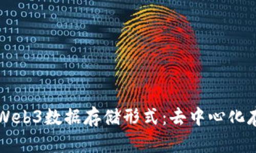 深入解析Web3数据存储形式：去中心化存储的未来