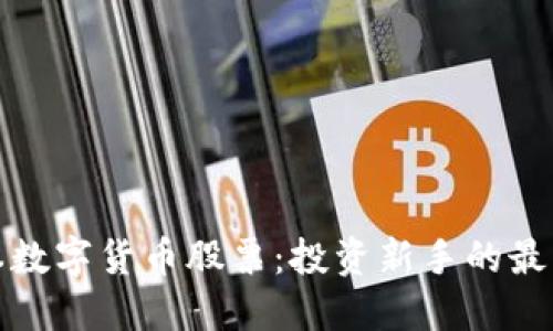 低成本数字货币股票：投资新手的最佳选择
